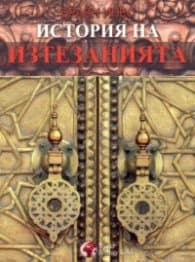 Корица на „История на изтезанията" — Браян Инес