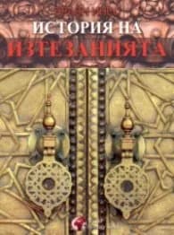 Корица на „История на изтезанията" — Браян Инес
