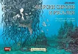 Корица на „Морски сирени и русалки 7.00“