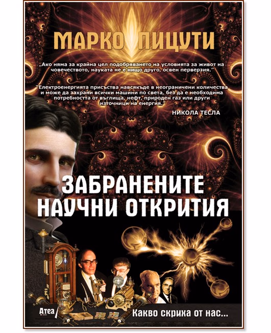 Корица на „Какво скриха от нас: Забранените научни открития" — Марко Пицути