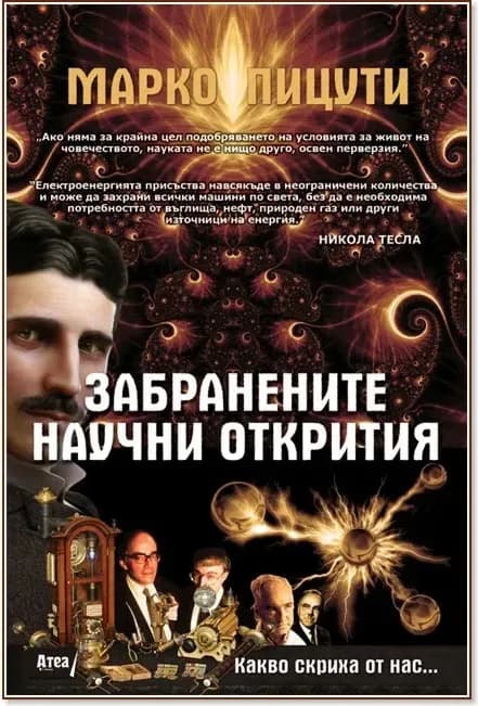 Корица на „Какво скриха от нас: Забранените научни открития“, Марко Пицути