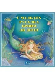 Корица на „С малката русалка броим до десет“