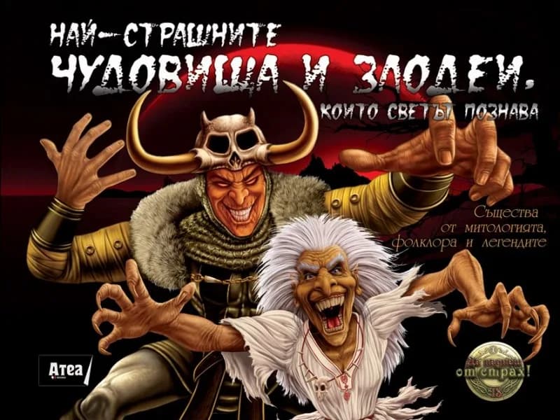 Корица на „Най-страшните чудовища и злодеи, които светът познава“, Кийрън Конъл