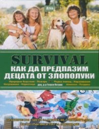 Корица на „Survival. VII част: Как да предпазим децата от злополуки" — Доц. д-р Георги Д. Петров