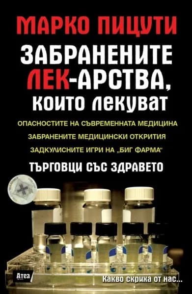 Корица на „Забранените лек-арства, които лекуват" — Марко Пицути