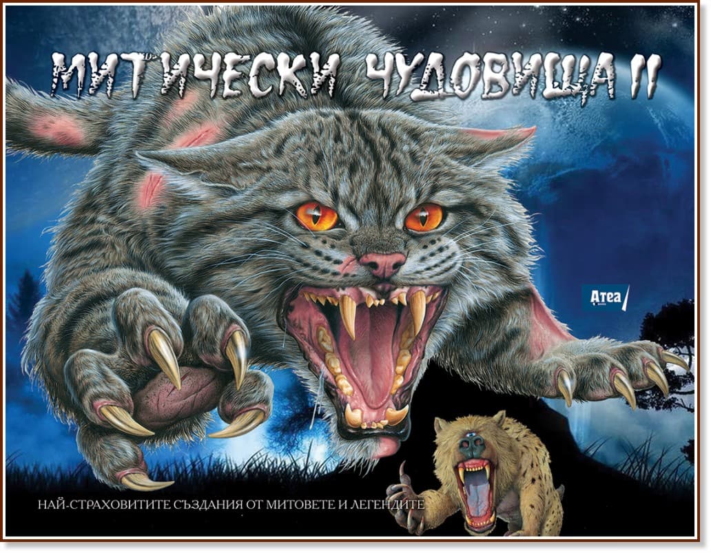 Корица на „Митически чудовища - книга 2"