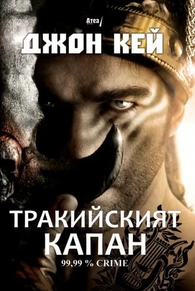 Корица на „Тракийският капан“, Джон Кей