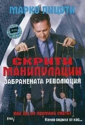 Корица на „Скрити манипулации. Забранената революция“