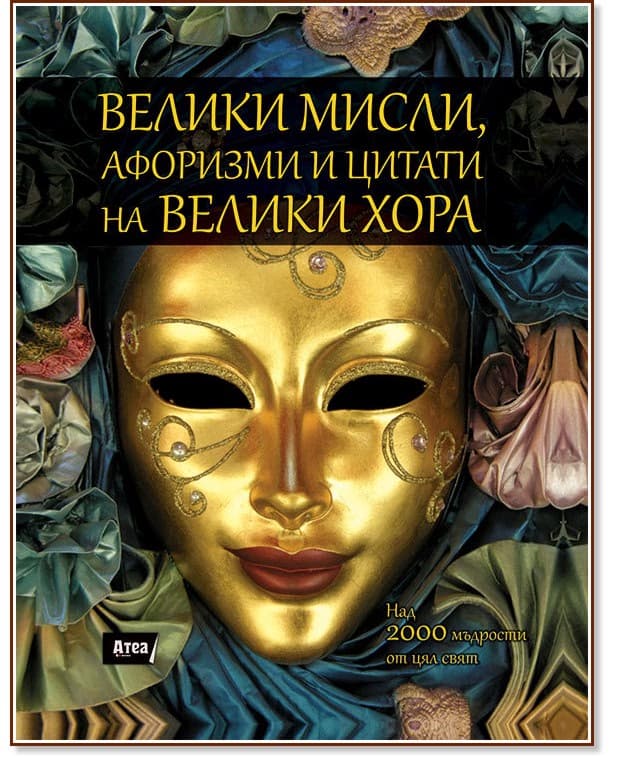 Корица на „Велики мисли, афоризми и цитати на велики хора"