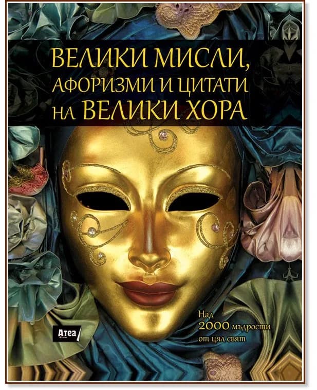 Корица на „Велики мисли, афоризми и цитати на велики хора“