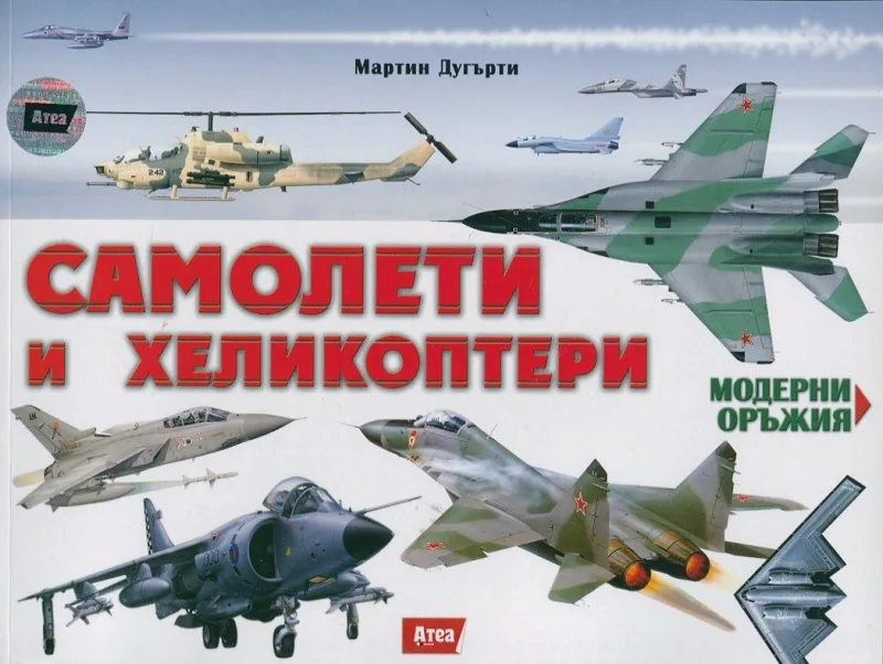 Корица на „Самолети и хеликоптери" — Мартин Дугърти