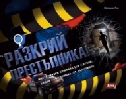 Корица на „Разкрий престъпника"