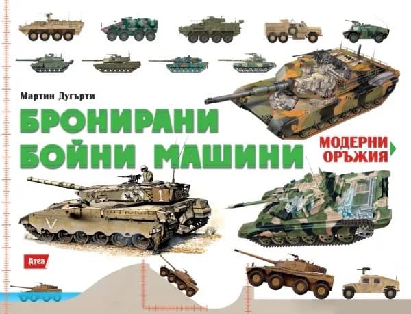 Корица на „Бронирани бойни машини" — Мартин Дугърти