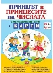 Корица на „Принцът и принцесите на числата - 3 игри с карти“