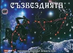 Корица на „Съзвездията. Митове и легенди от нощното небе“