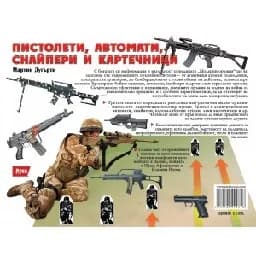 Корица на „Пистолети, автомати, снайпери и картечници“