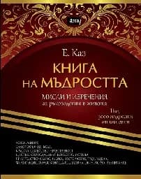 Корица на „Книга на мъдростта“
