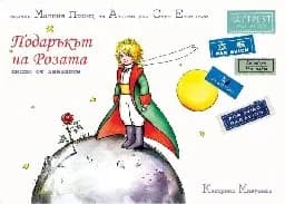 Корица на „Подаръкът на Розата: писмо от звездите“