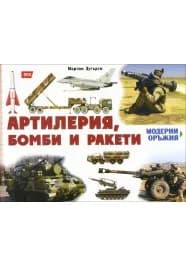 Корица на „Модерни оръжия: Артилерия, бомби и ракети" — Мартин Дугърти