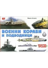 Корица на „Модерни оръжия: Военни кораби и подводници" — Мартин Дугърти