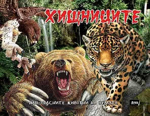 Корица на „Хищниците"
