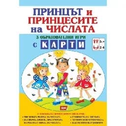 Корица на „Принцът и принцесите на числата - Карти“