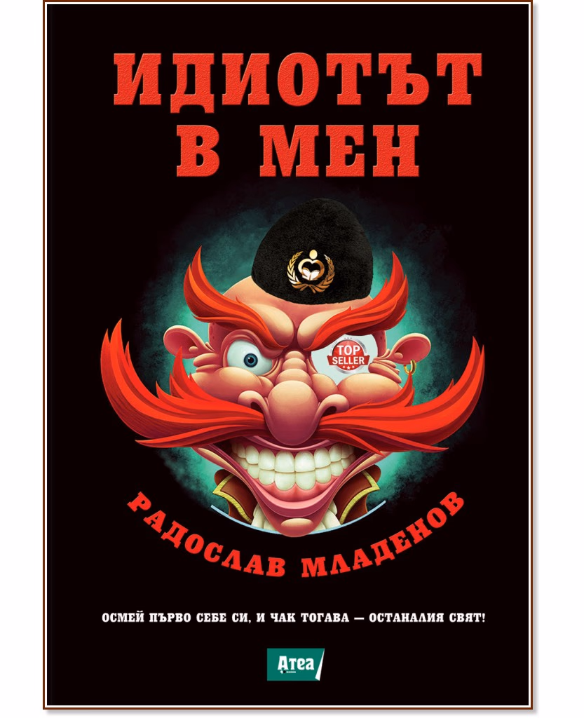 Корица на „Идиотът в мен" — Радослав Младенов
