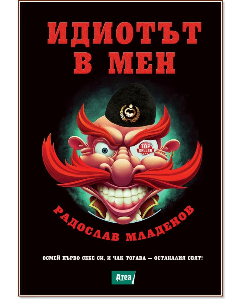 Корица на „Идиотът в мен" — Радослав Младенов