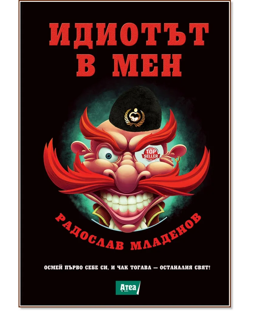 Корица на „Идиотът в мен" — Радослав Младенов