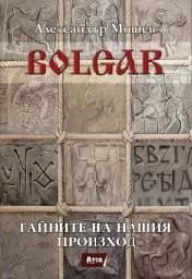 Корица на „BOLGAR: Тайните на нашия произход“