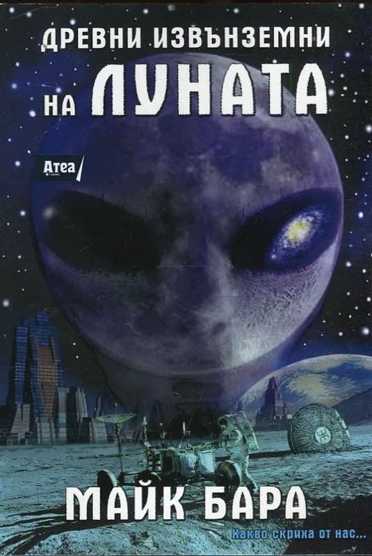 Корица на „Древни извънземни на Луната“, Май Бара