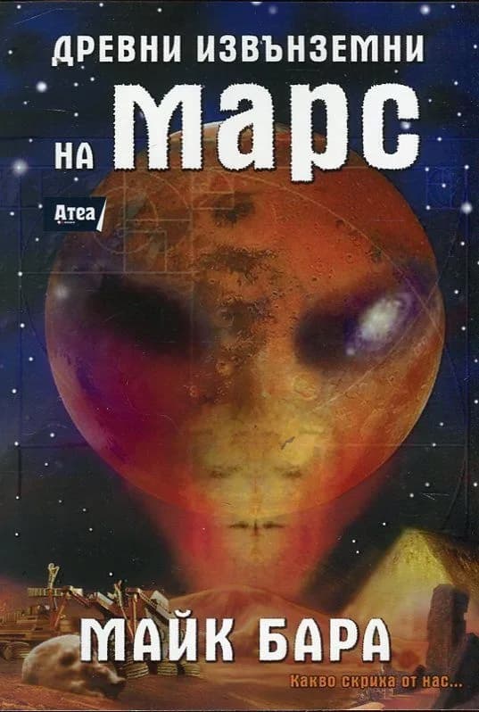 Корица на „Древни извънземни на Марс“, Майк Бара