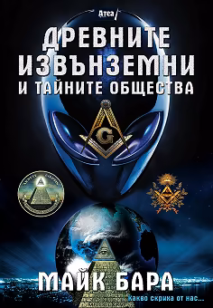 Корица на „Древните извънземни и тайните общества"