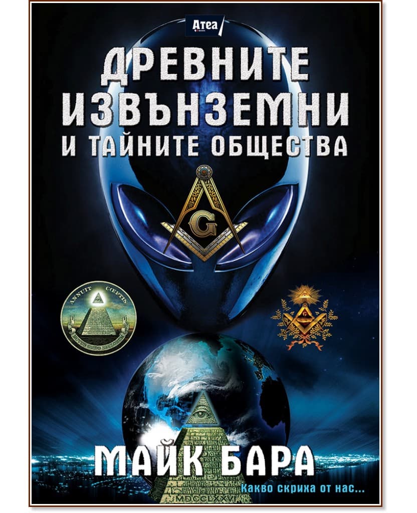 Корица на „Древните извънземни и тайните общества" — Майк Бара