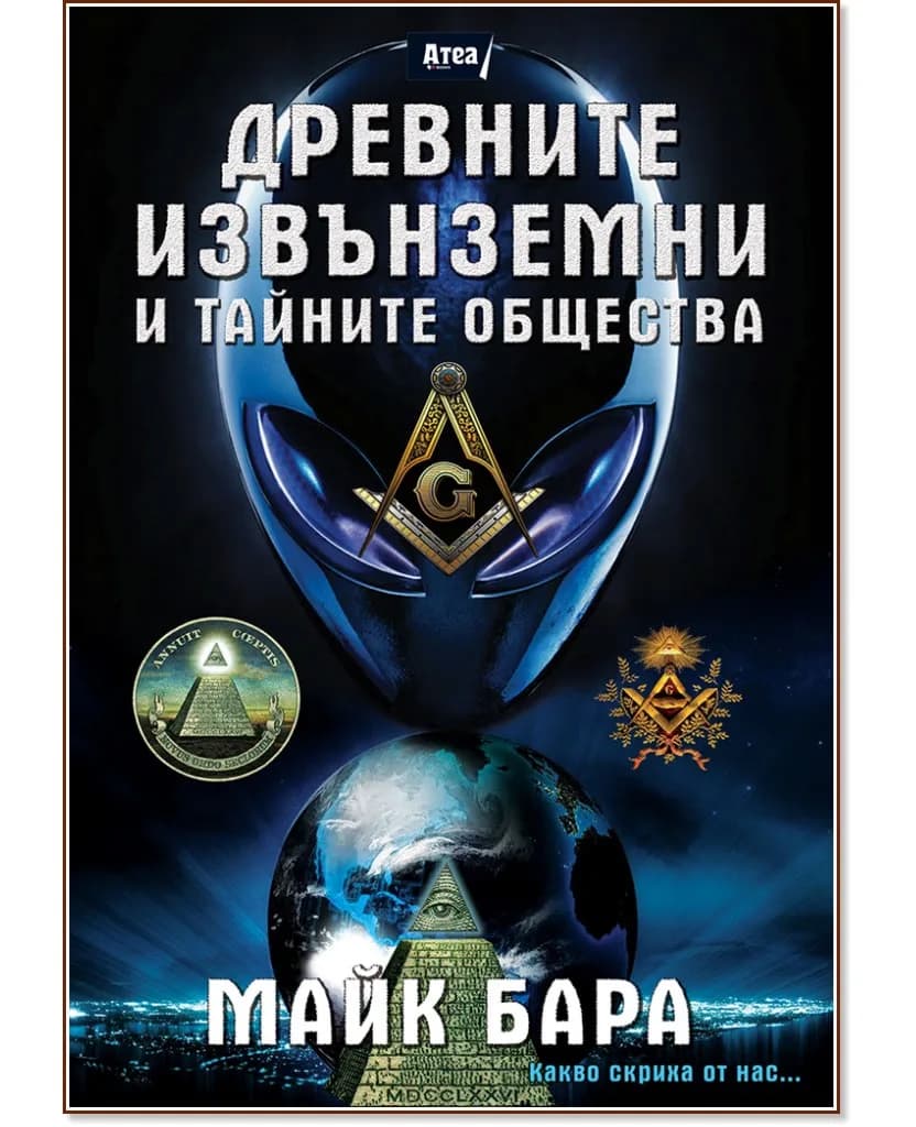 Корица на „Древните извънземни и тайните общества" — Майк Бара