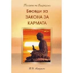 Корица на „Беседи за Закона на Кармата"