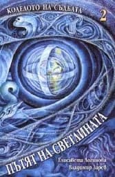 Корица на „Колелото на съдбата - книга 2: Пътят на светлина“