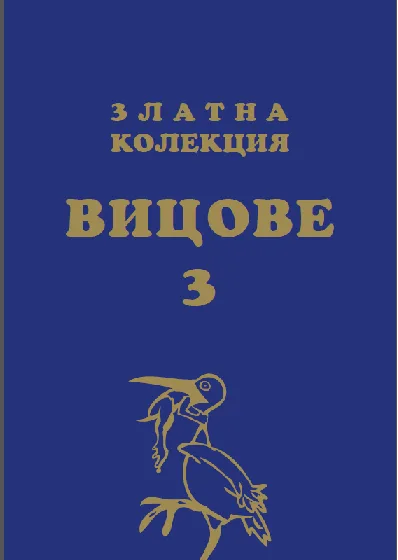Корица на „Златни вицове 3" — Подбор