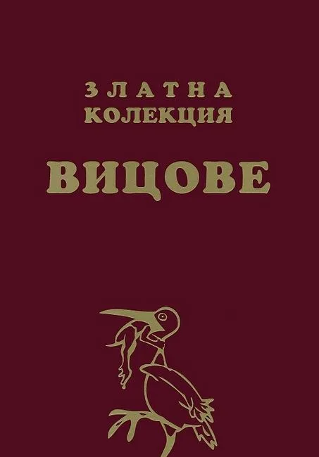 Корица на „Златна колекция вицове" — Подбор