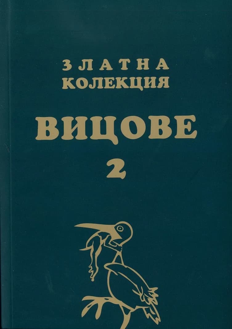 Корица на „Златна колекция вицове 2" — Подбор