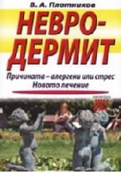 Корица на „Невродермит"