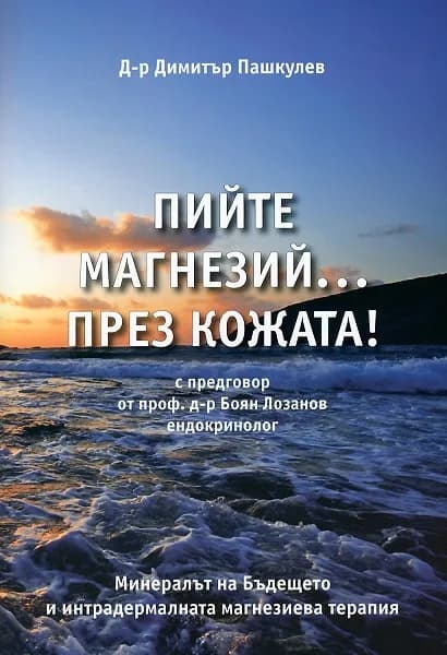 Корица на „Пийте магнезий през кожата" — Димитър Пашкулев
