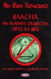 Корица на „Властта на тайните общества през XX век"