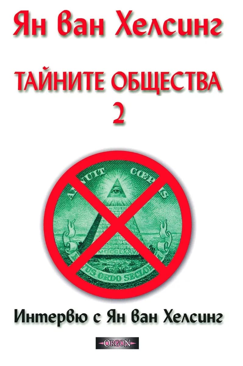 Корица на „Тайните общества - том 2 - Интервю с Ян ван Хелсинг" — Ян ван Хелсинг