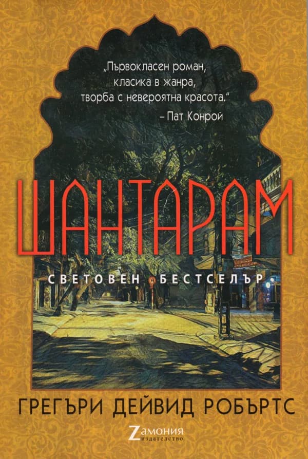 Корица на „Шантарам" — Грегъри Дейвид Робъртс