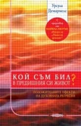 Корица на „Кой съм бил в предишния си живот?"