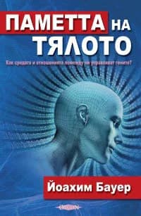 Корица на „Паметта на тялото - Как средата и отношенията помежду ни управляват гените?" — Йоахим Бауер
