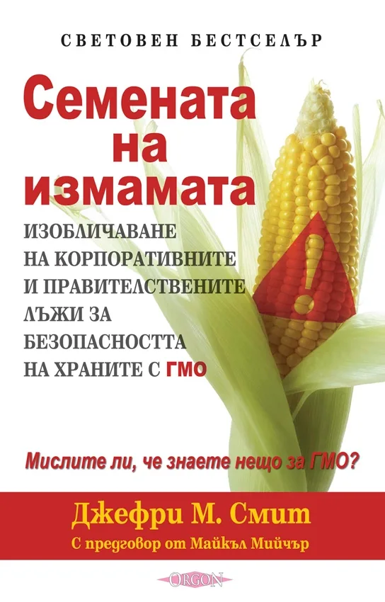 Корица на „Семената на измамата" — Джефри М. Смит