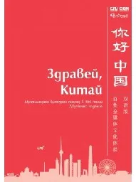 Корица на „Здравей, Китай“