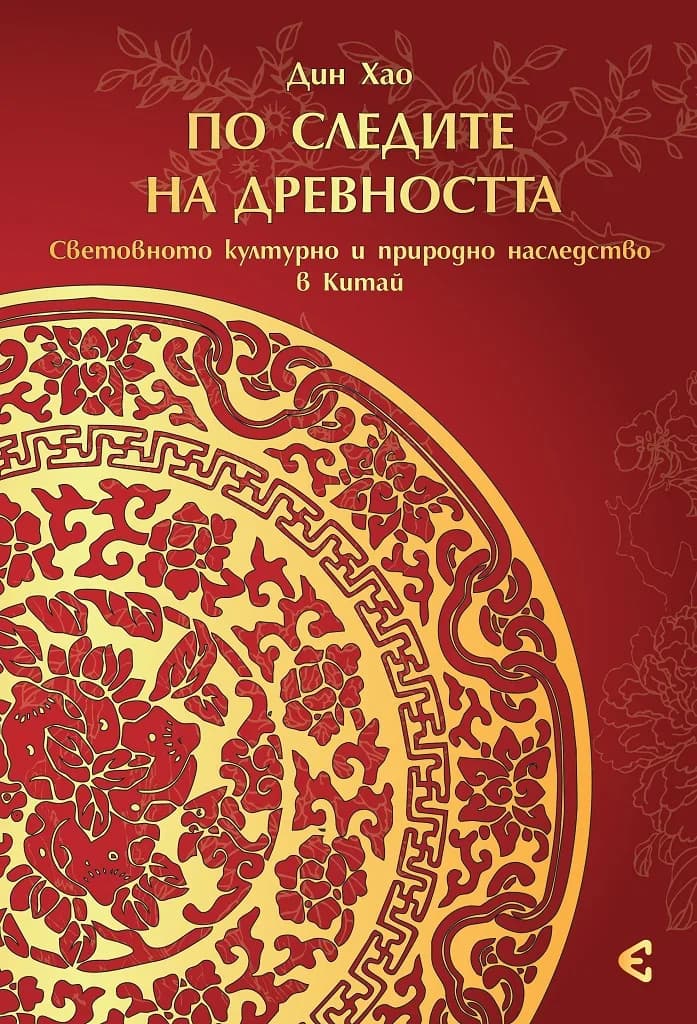 Корица на „По следите на древността - Световното културно и природно наследство на Китай" — Дин Хао
